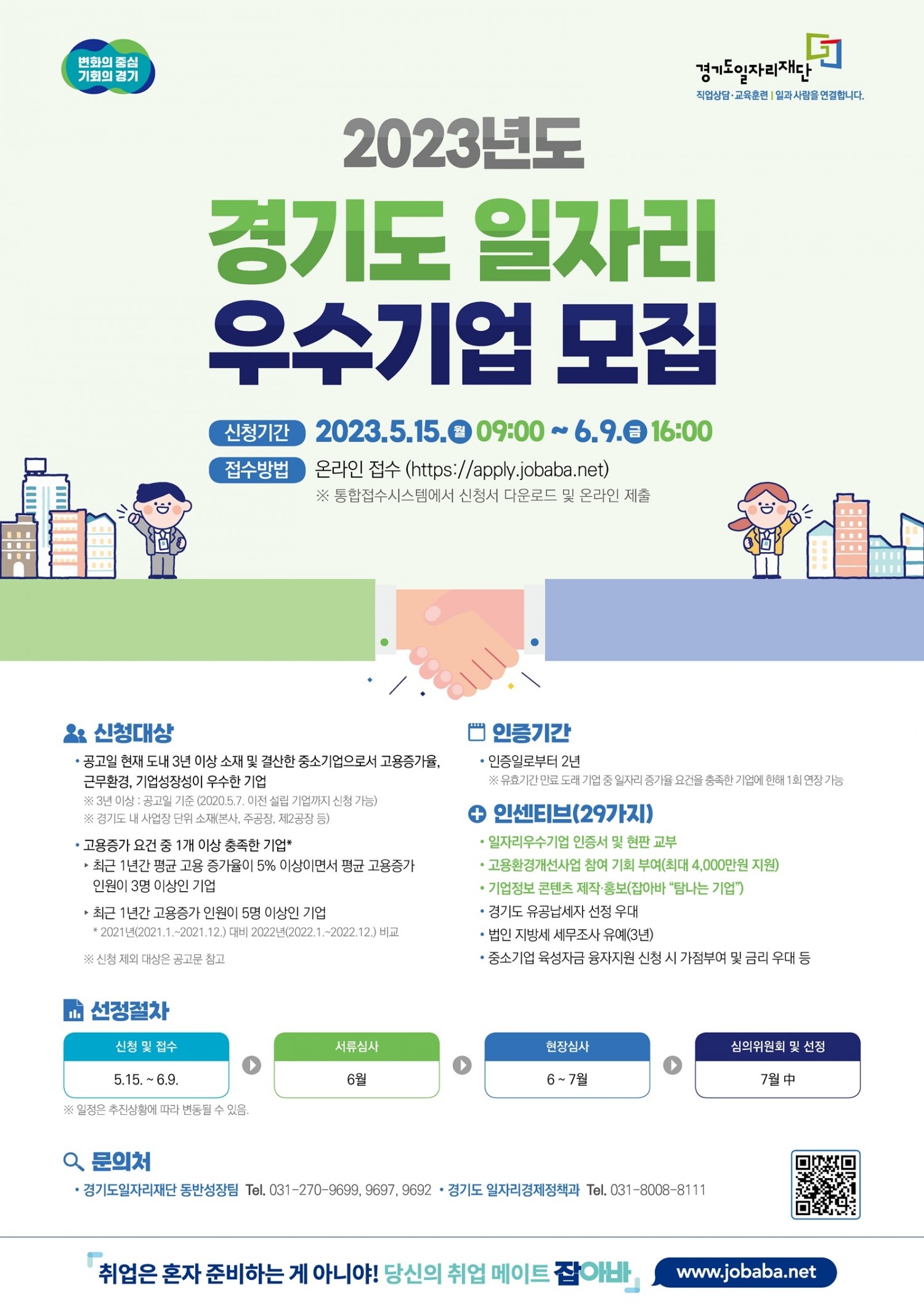일자리 우수기업인증 기업 모집 안내 포스터