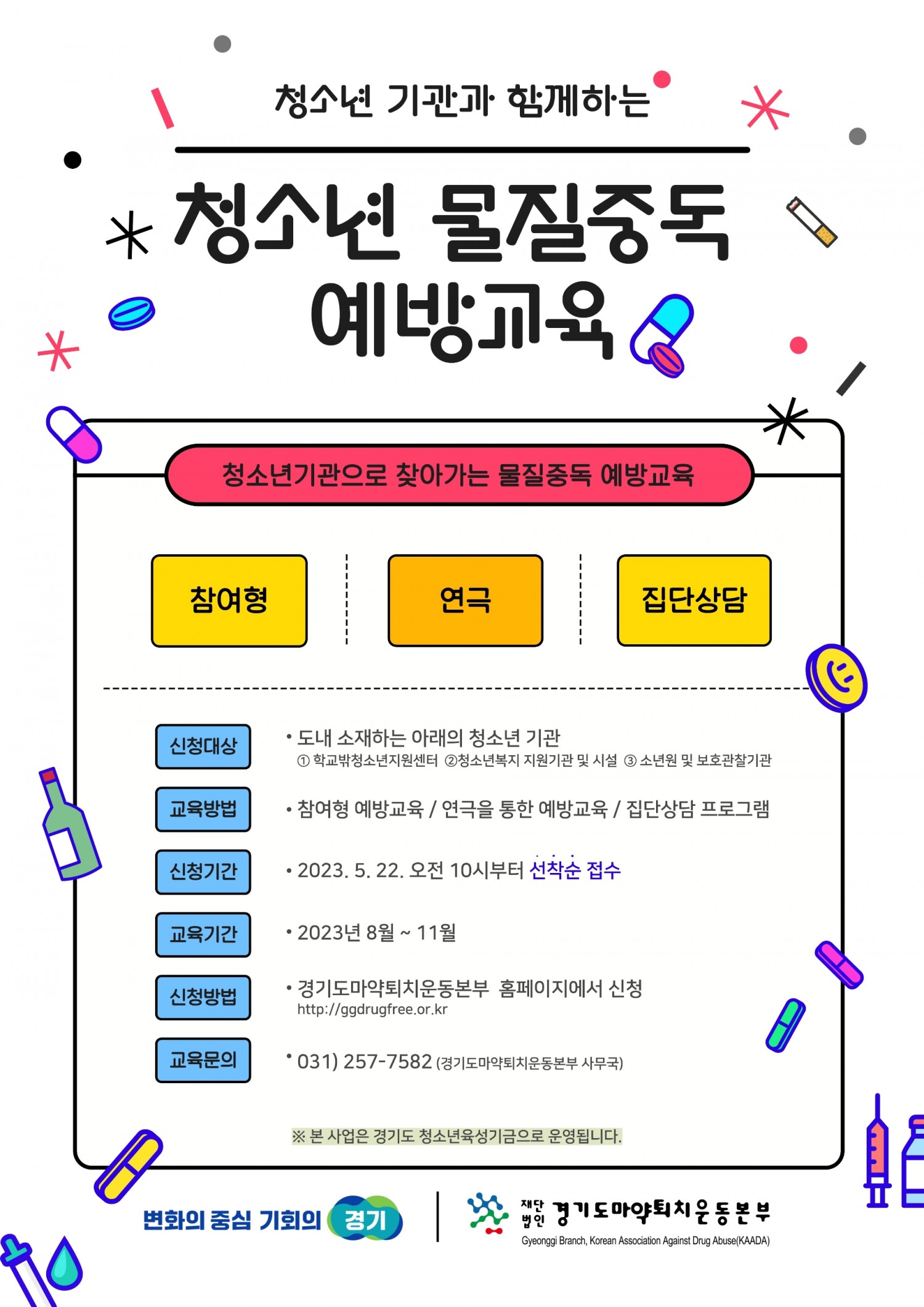 청소년 물질중독 예방교육 홍보 포스터