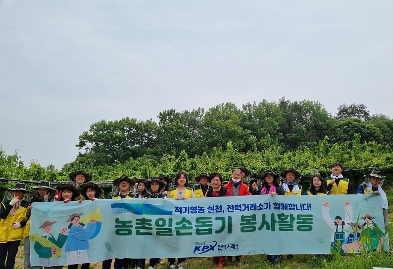 농촌일손 돕기 전경(사진=전력거래소)