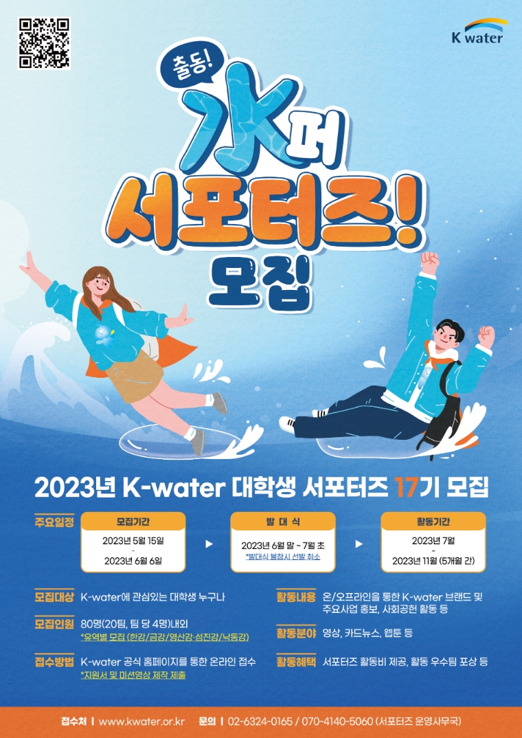 수자원공사, 17기 대학생 서포터즈 모집