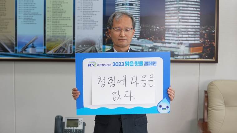 국가철도공단 김한영 이사장, ‘맑은 윗물 캠페인’ 전개