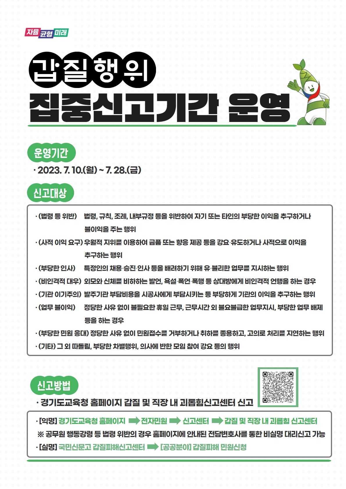갑질행위 집중신고기간 안내문