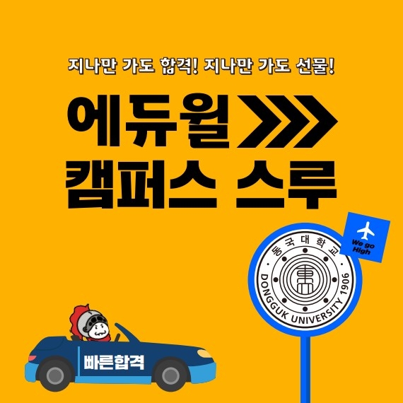 에듀윌, 기사 자격증 수험서 체험 이벤트 ‘캠퍼스 스루’ 실시