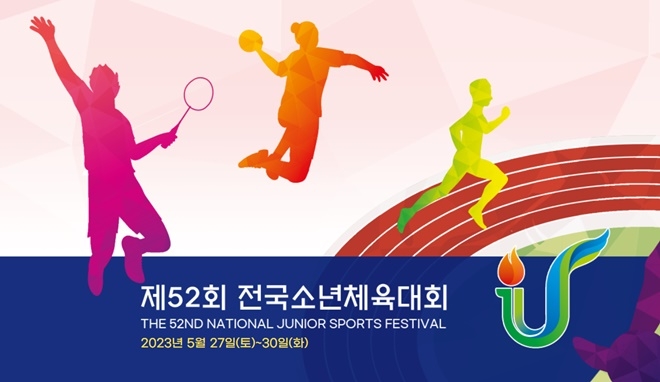 제52회 전국소년체육대회홈페이지