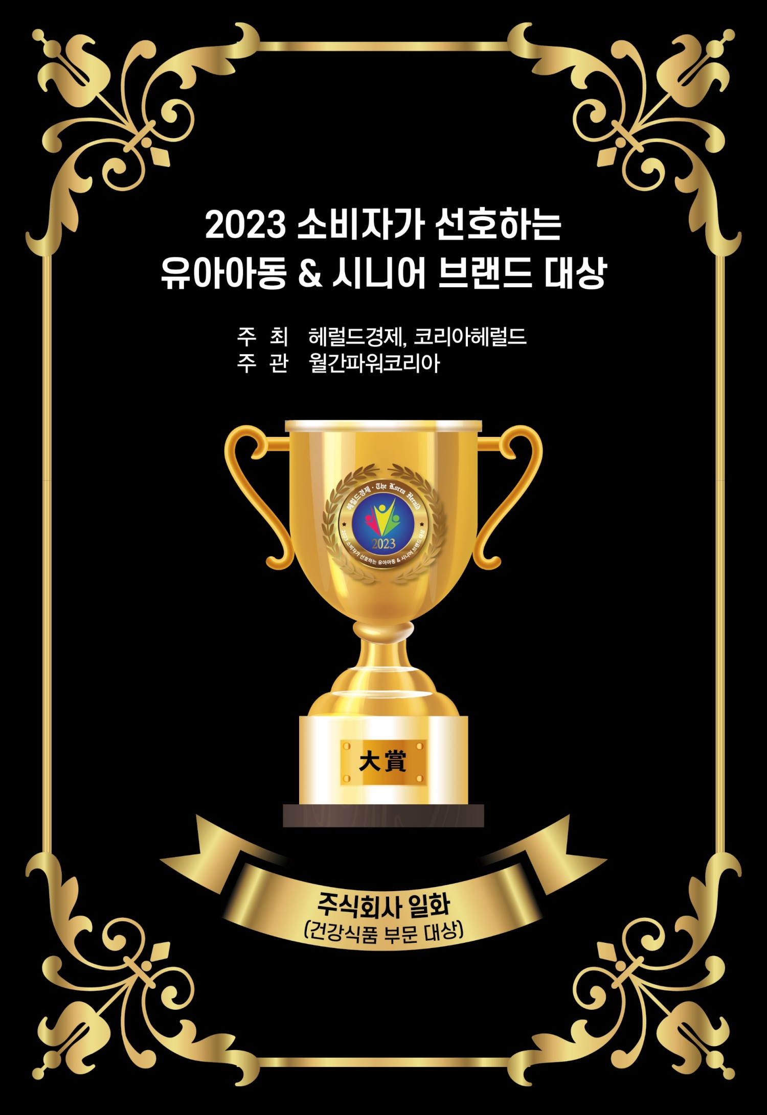 일화, ’2023 소비자가 선호하는 유아아동 브랜드& 시니어 브랜드 대상 수상 이미지.(사진=일화)