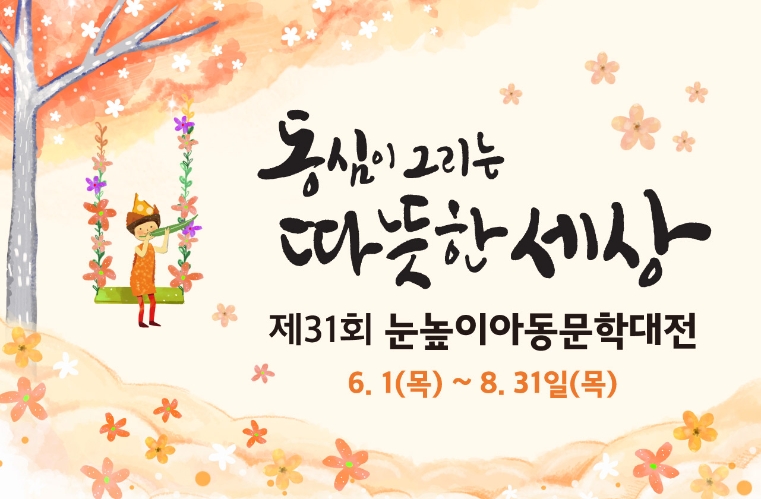 대교문화재단, ‘제31회 눈높이아동문학대전’ 작품 공모