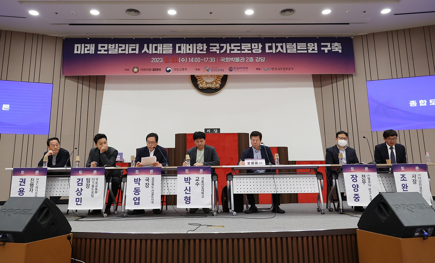 ‘미래 모빌리티 시대를 대비한 국가도로망 디지털트윈 구축’을 주제로 한 대토론회(5월31일 국회박물관 2층 대강당)가 열린 가운데 패널들이 종합토론에 참여하고 있다. (사진=LX공사)