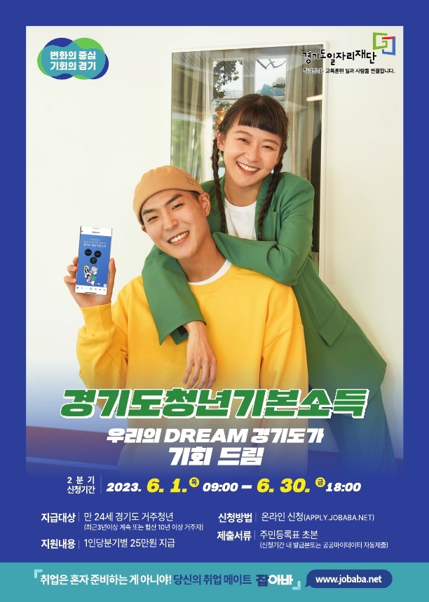 경기도청년기본소득 포스터
