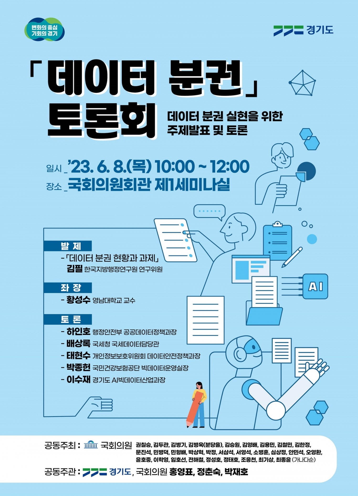 데이터분권 토론회 포스터