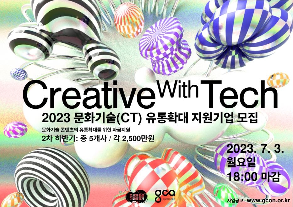 2023 문화기술 유통확대 지원사업 하반기 모집공고 안내