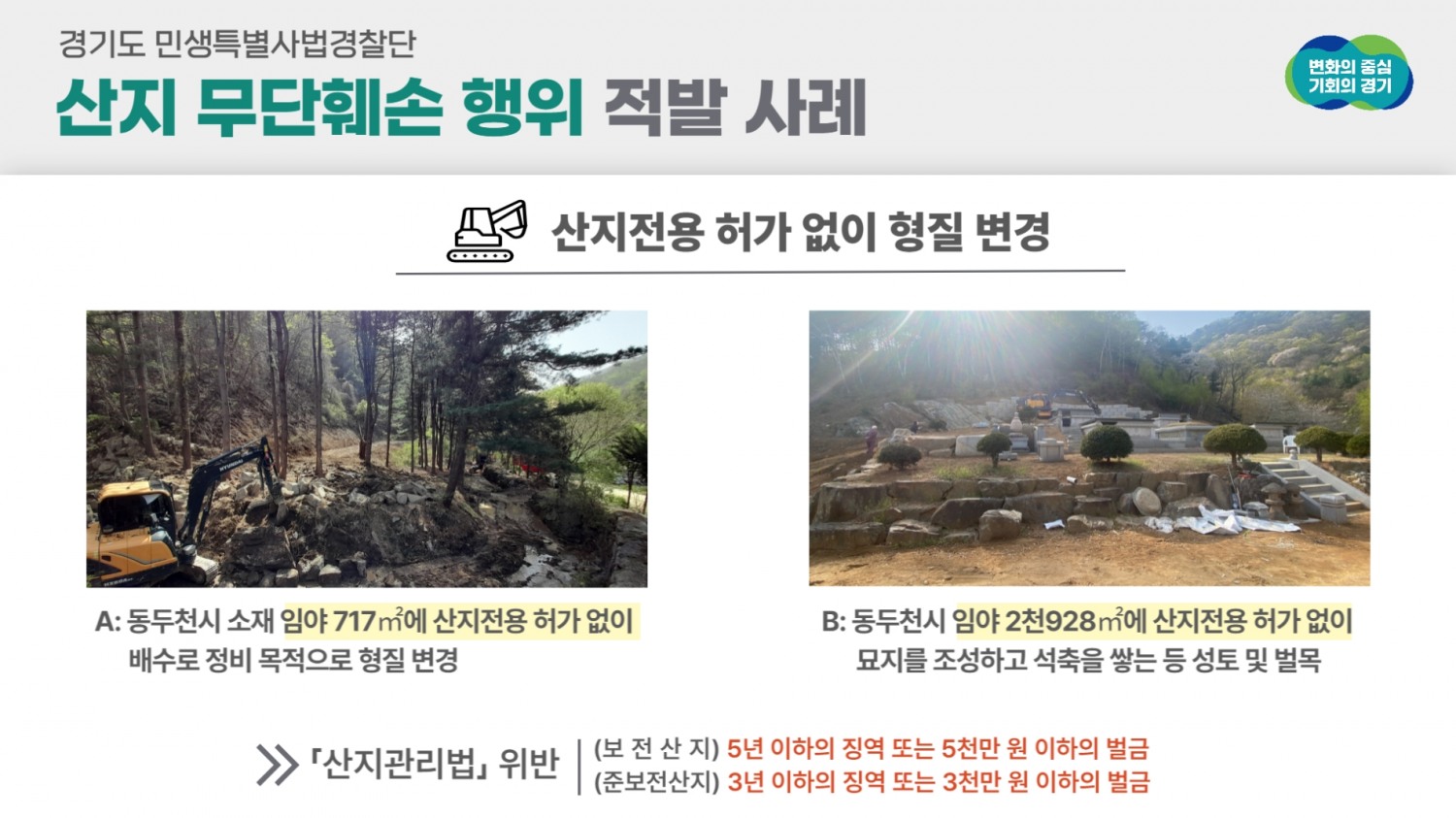 산지 무단훼손 행위 적발 사례