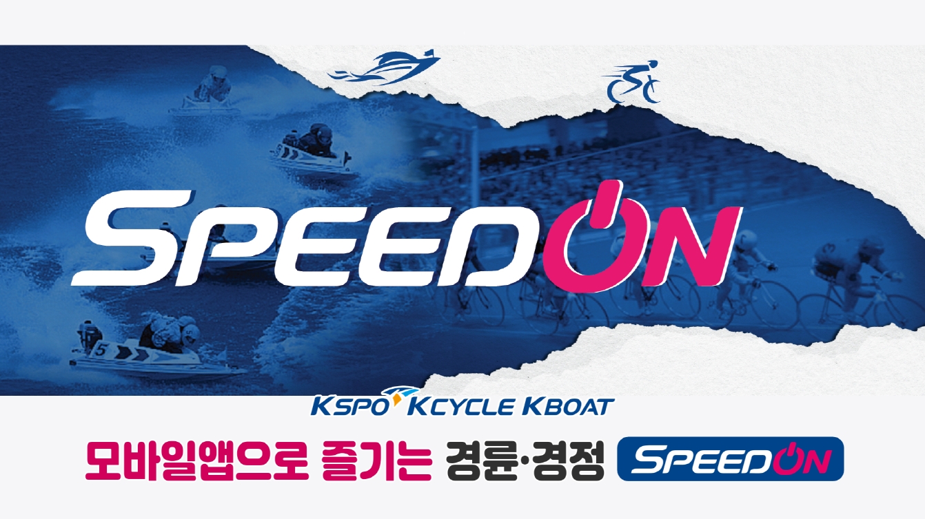 경륜경정, 온라인 발매 ‘스피드온’ 특허청 상표 등록