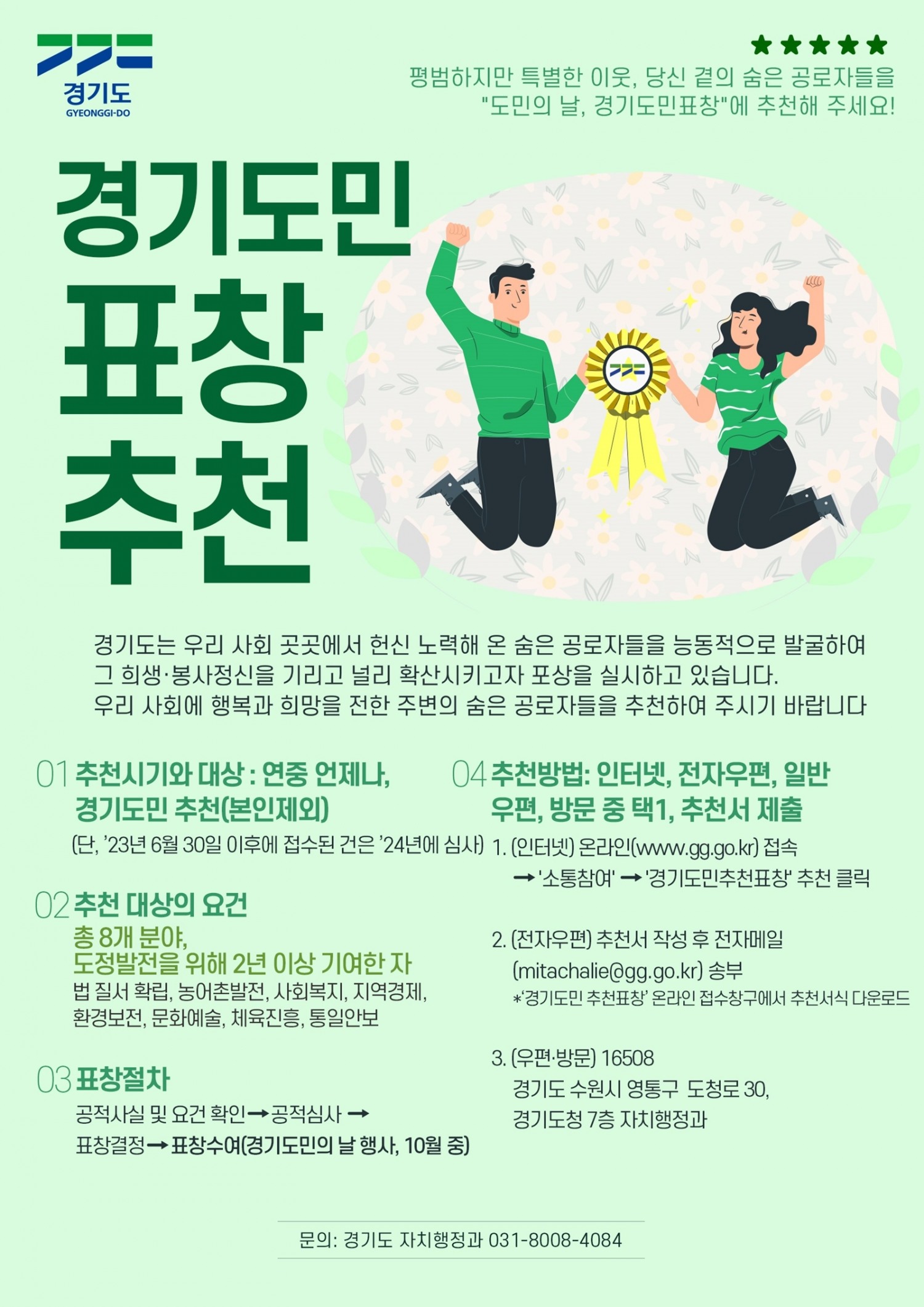 경기도민 표창 추전 홍보 포스터