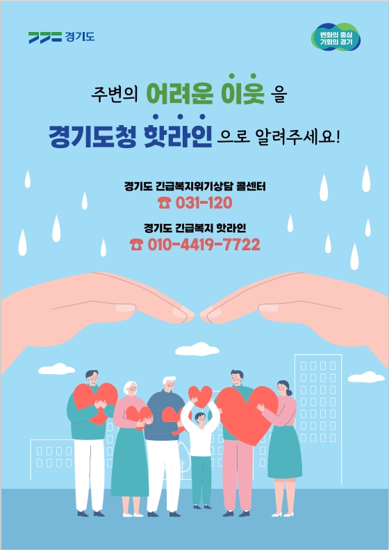 긴급복지 핫라인 홍보물