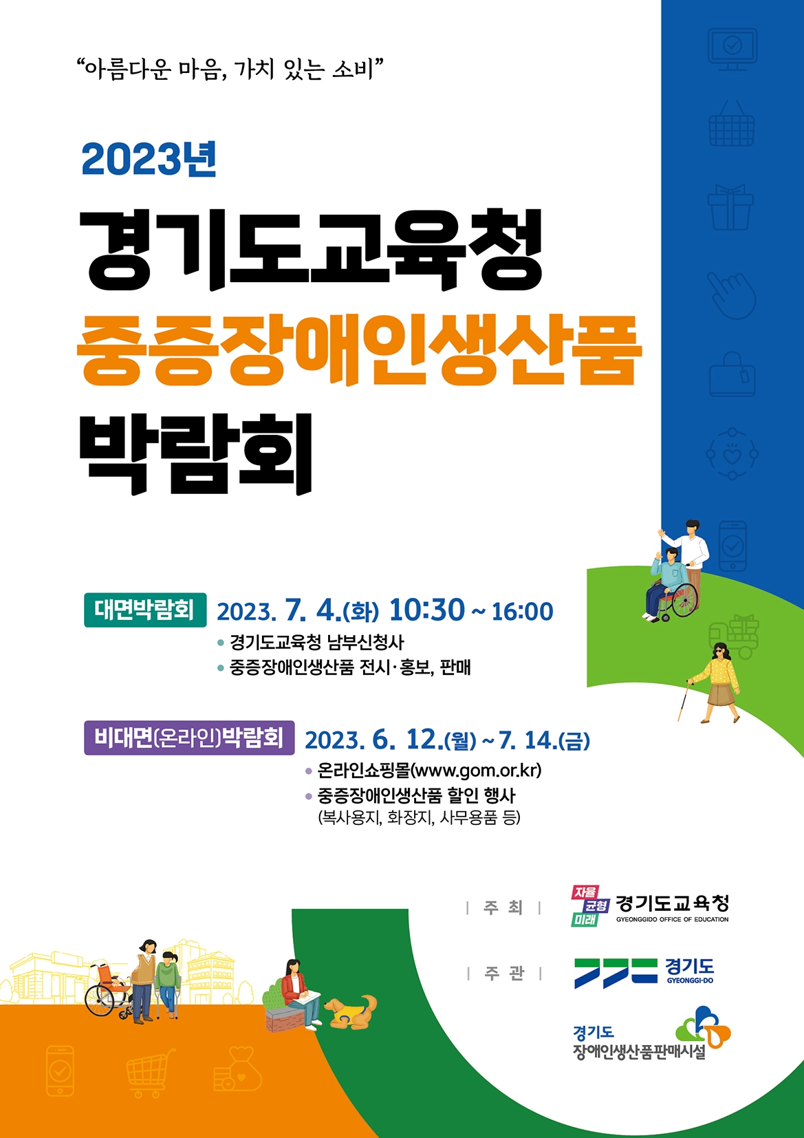 중증장애인생산품 구매 박람회 포스터