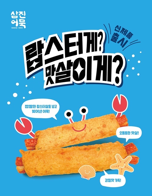 (제공=삼진어묵)