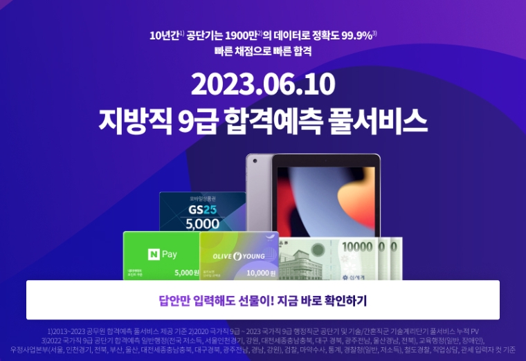 에스티유니타스, 지방직 9급 공무원 시험 합격예측 ‘풀서비스’ 이벤트 진행