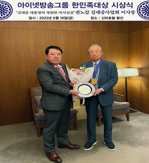 박준희 회장이 권노갑 김대중기념사업회 이사장(우측)에게 한민족감사패를 전달하고 기념촬영.(사진제공=아이넷방송)