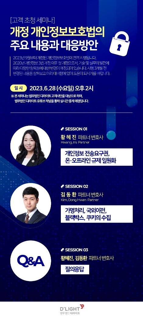 법무법인 디라이트, ‘개정 개인정보보호법’ 세미나 개최