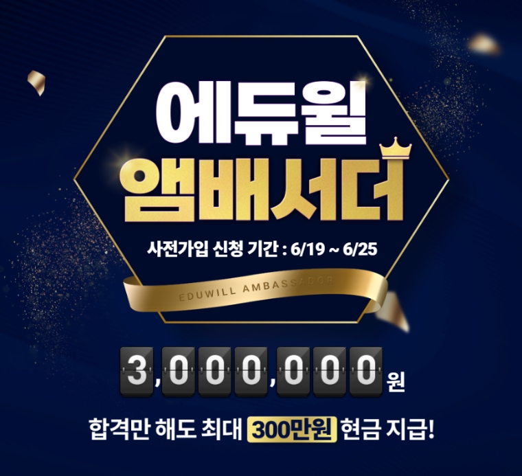 에듀윌, 리워드 서비스 ‘에듀윌 앰배서더’ 론칭