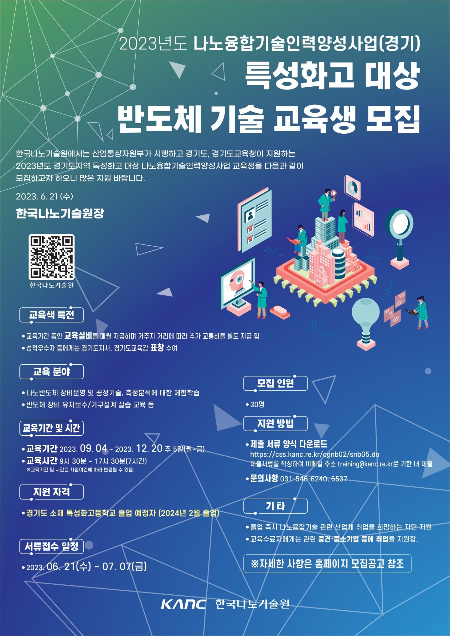 특성화고 대상 반도체 기술 교육생 모집 포스터
