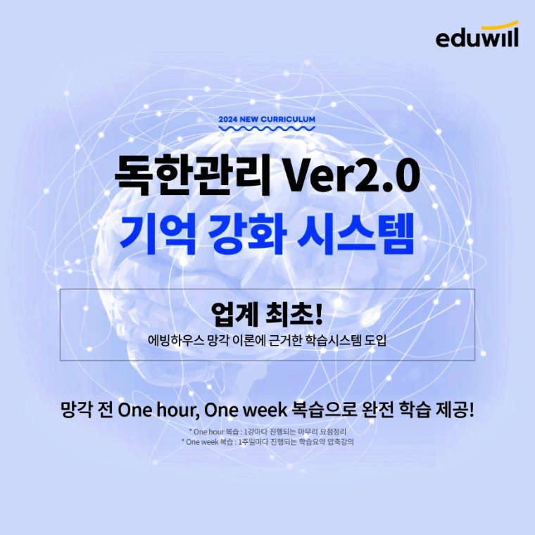 에듀윌, 공무원 수험생 위한 ‘기억 강화 시스템’ 출시