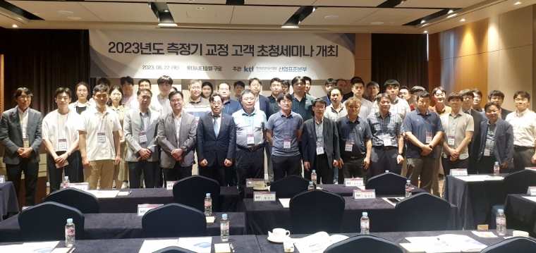 KTL, 측정기 교정 고객 초청 세미나 성료