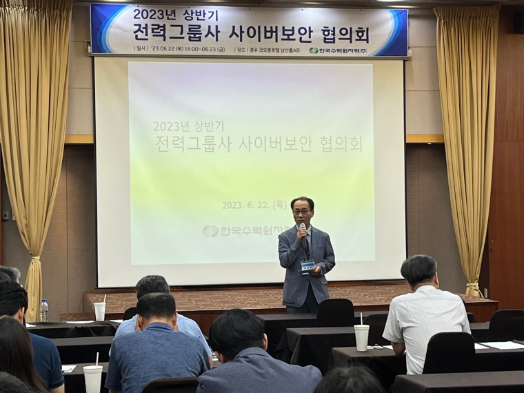 한수원, 전력그룹사 사이버보안협의회 개최