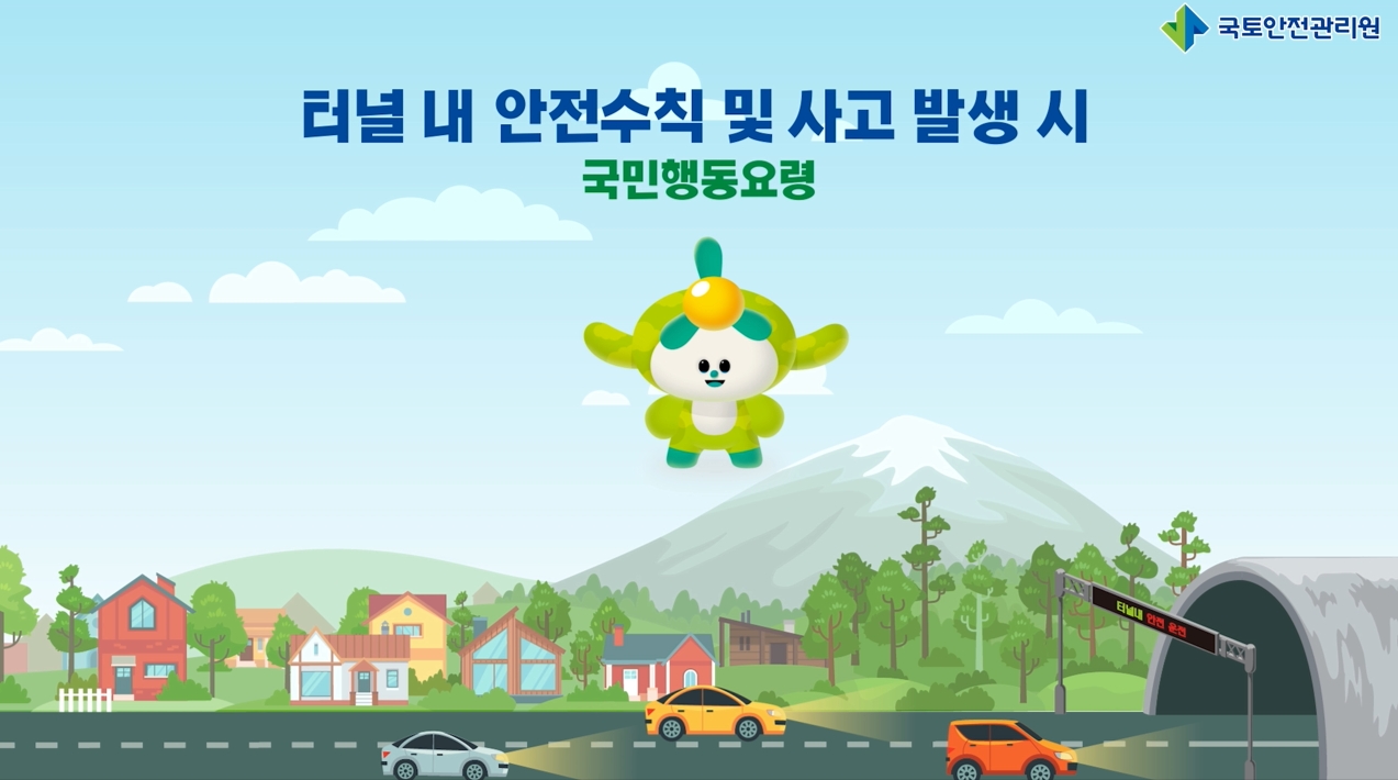 국토안전관리원, 화재 등 터널 사고 시 대처요령 영상으로 제작, 배포