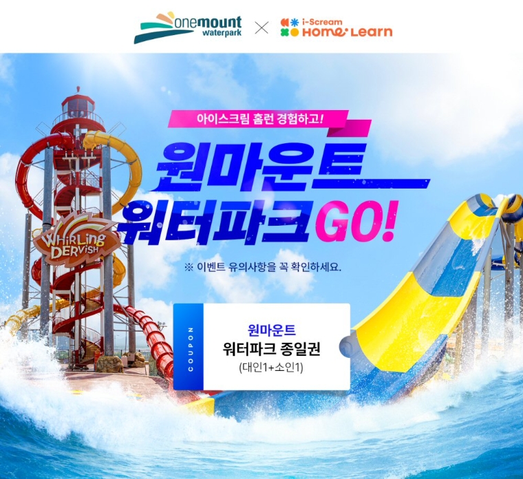 아이스크림에듀, 여름 맞이 ‘원마운트 워터파크’ 티켓 증정 프로모션 실시