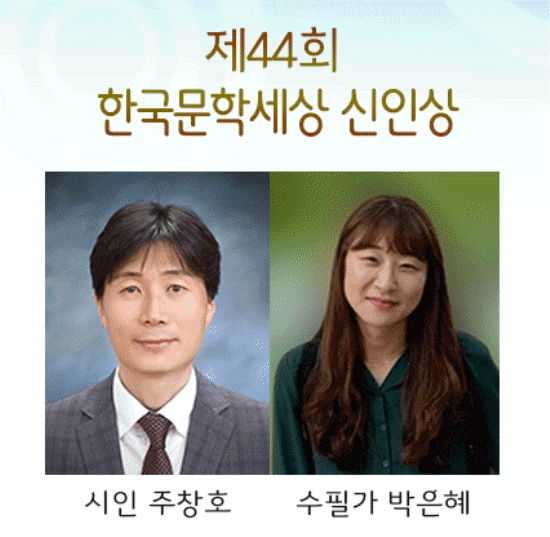 ‘제44회 한국문학세상 신인상’을 수상한 시인 주창호(좌쯕), 수필가 박은혜
