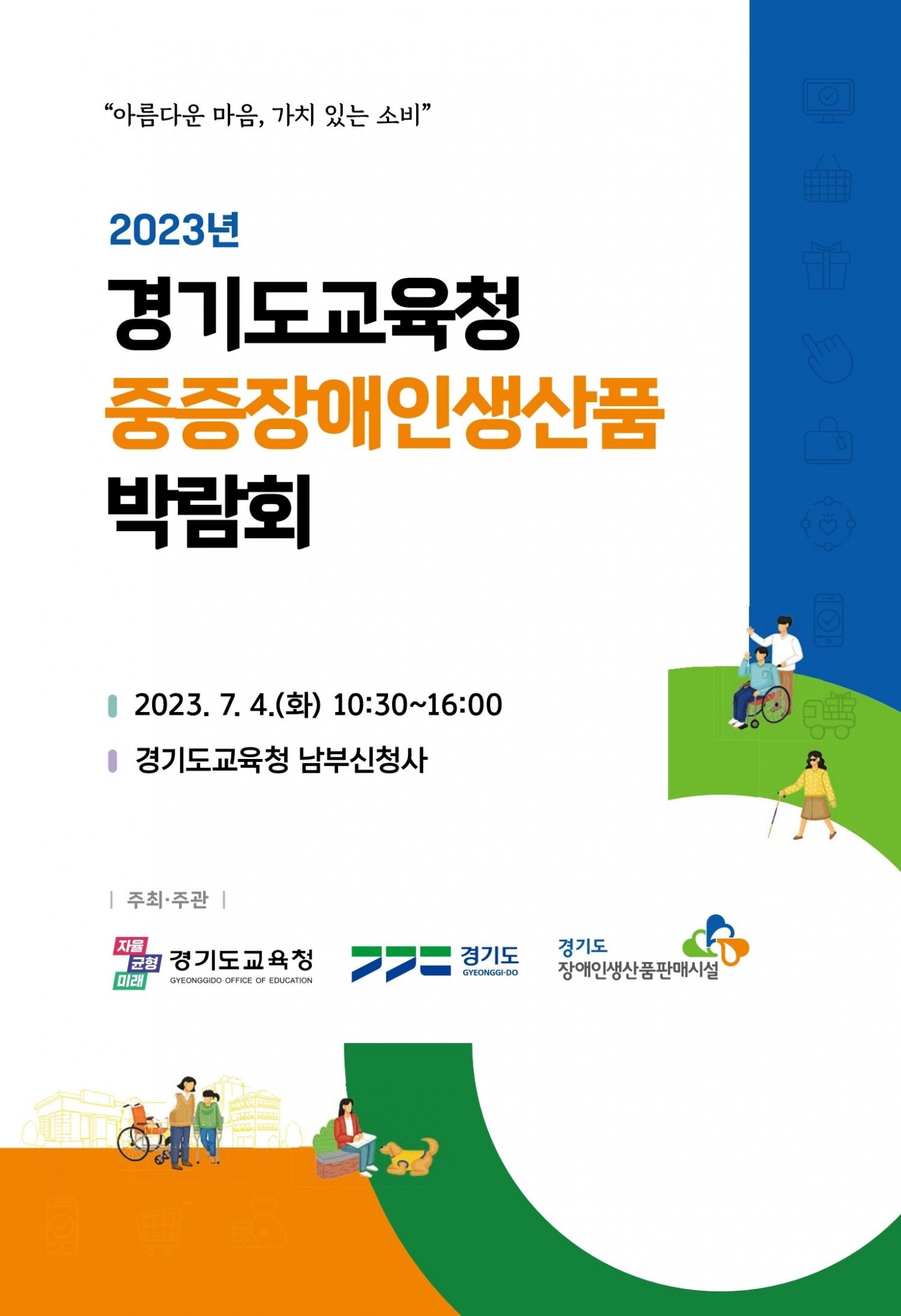 중증장애인생산품 구매 박람회 포스터