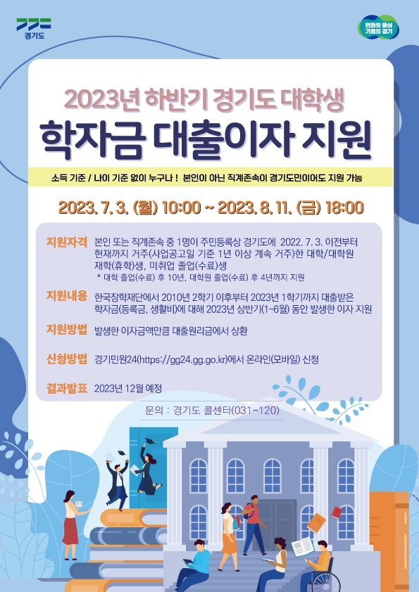 2023년 하반기 대학생 학자금 대출이자 지원 포스터