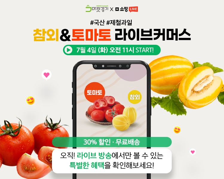 마켓경기 토마토&참외 라이브 커머스 모바일 배너