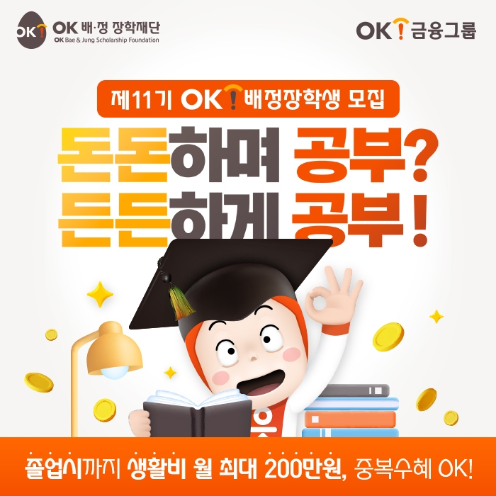 OK배정장학재단 ‘11기 OK배정장학생’ 모집