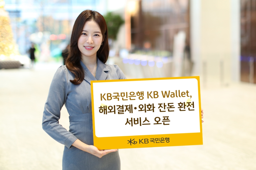 국민은행 KB Wallet, 해외결제·외화 잔돈 환전 서비스 오픈