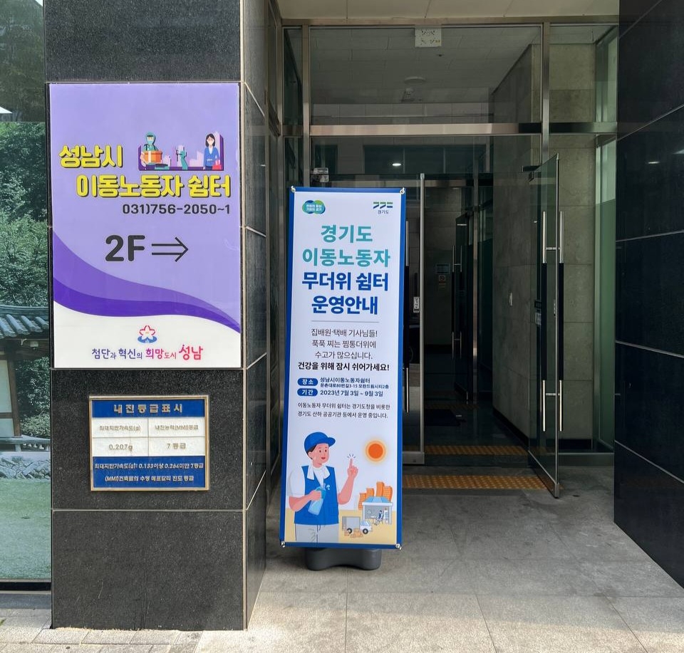 성남 이동노동자 쉼터 배너
