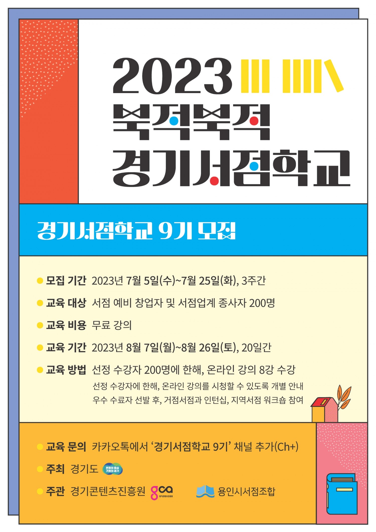경기서점학교 포스터