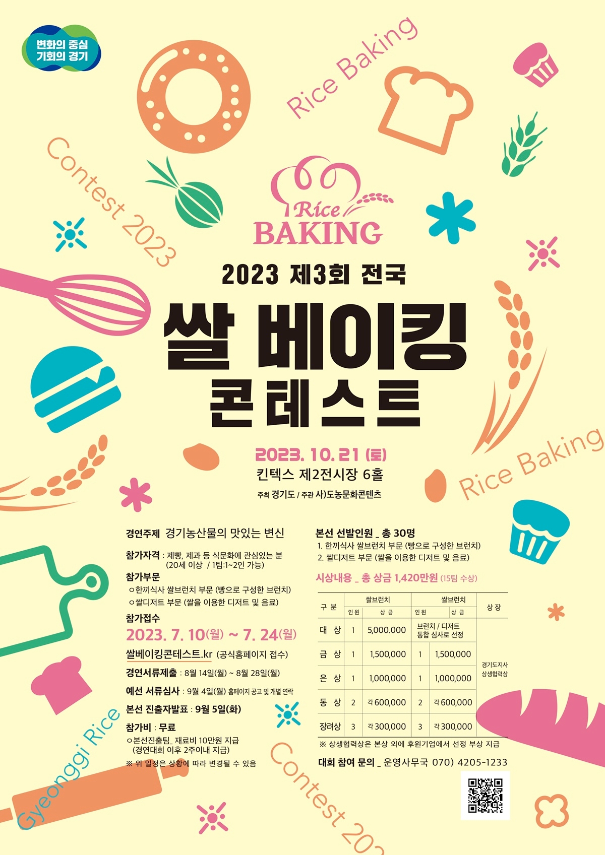 2023 전국쌀베이킹콘테스트 모집 포스터