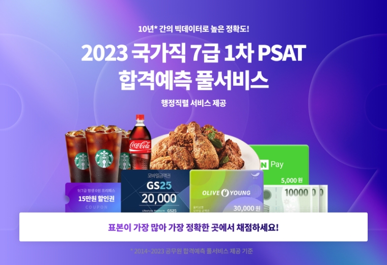 공단기, 국가직 7급 1차시험 합격예측 풀서비스 사전예약 진행