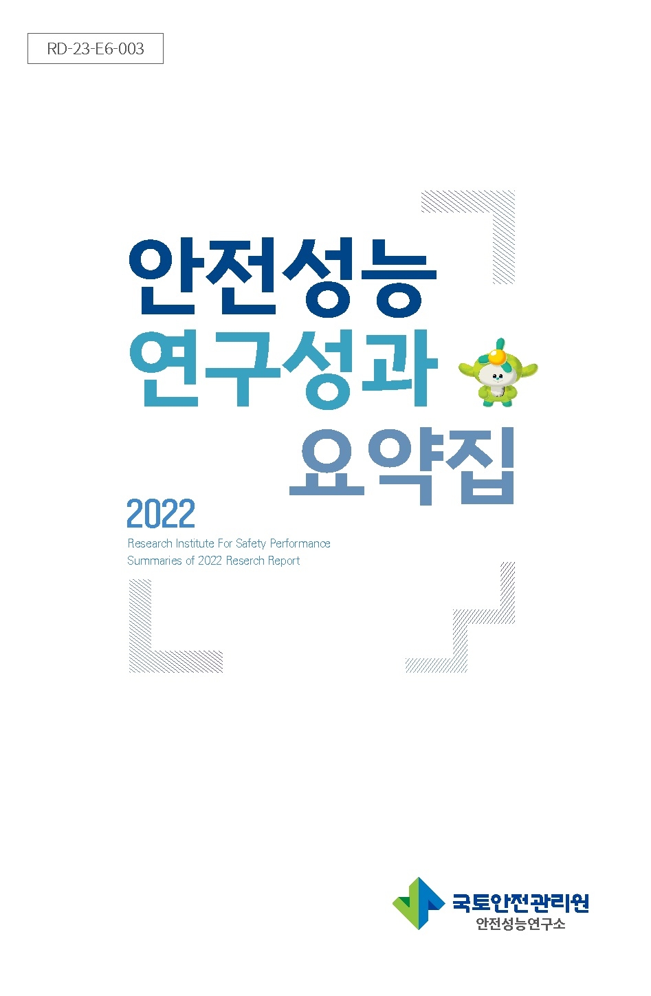 국토안전관리원, ‘안전성능 연구성과 요약집’ 발간