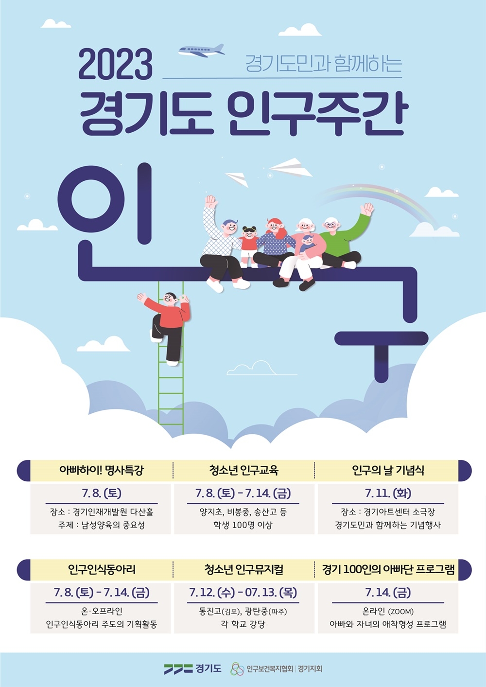 인구주간 행사 포스터