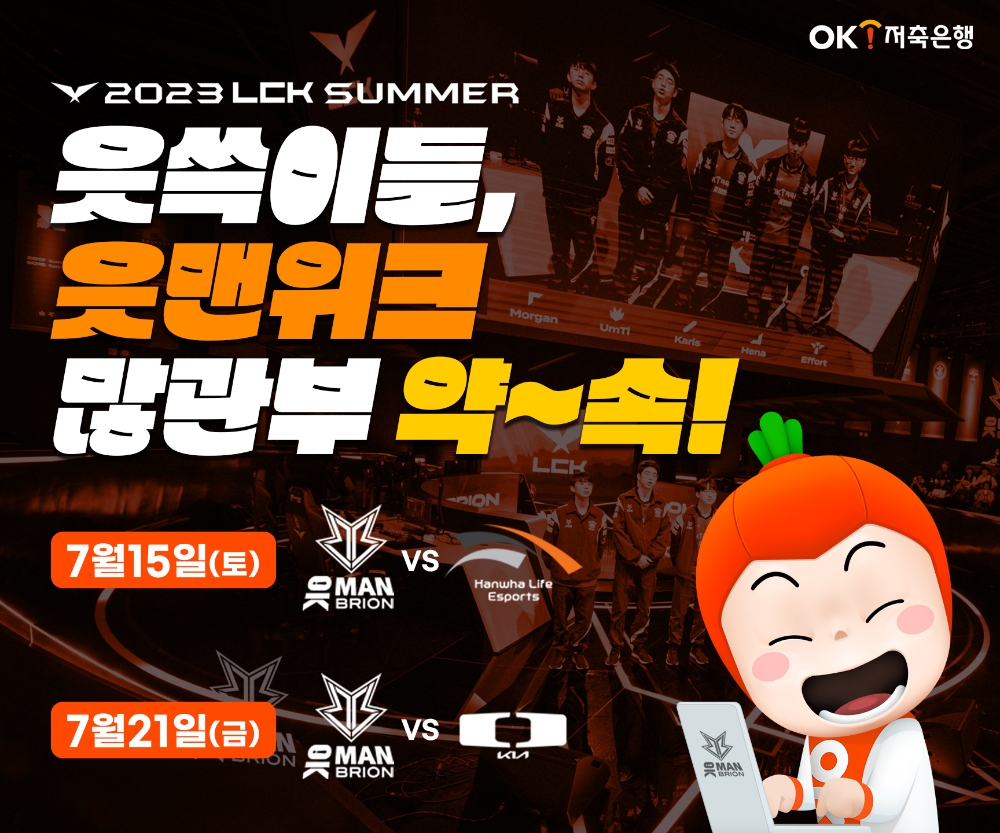 OK저축은행, OK브리온과 ‘읏맨 위크’ 진행