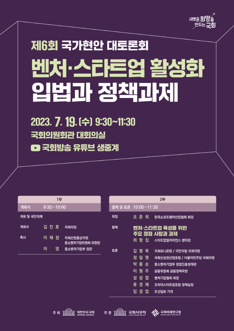 제6회 국가현안 대토론회 행사 포스터 (국회 제공)
