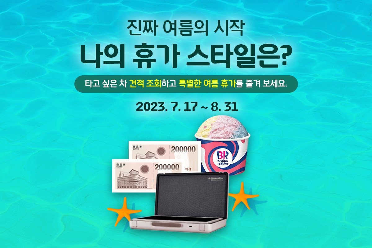 현대캐피탈, 자동차 임대 상품 견적 조회 이벤트 실시