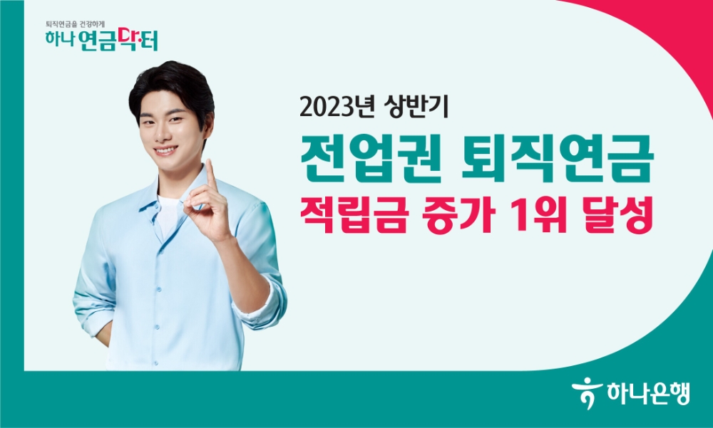 하나은행, 상반기 금융권 퇴직연금 적립금 증가 1위 달성