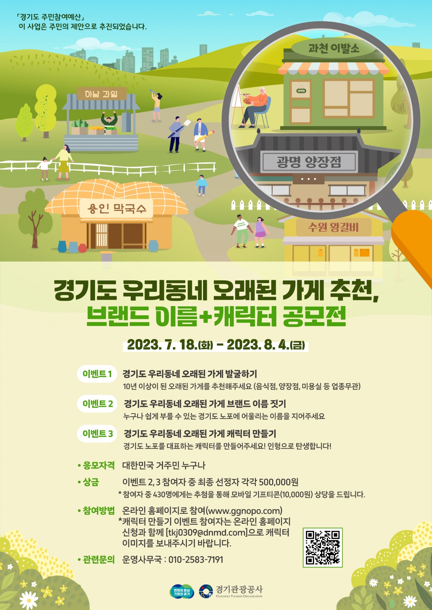 우리 동네 오래된 가게(노포) 발굴 사업 포스터