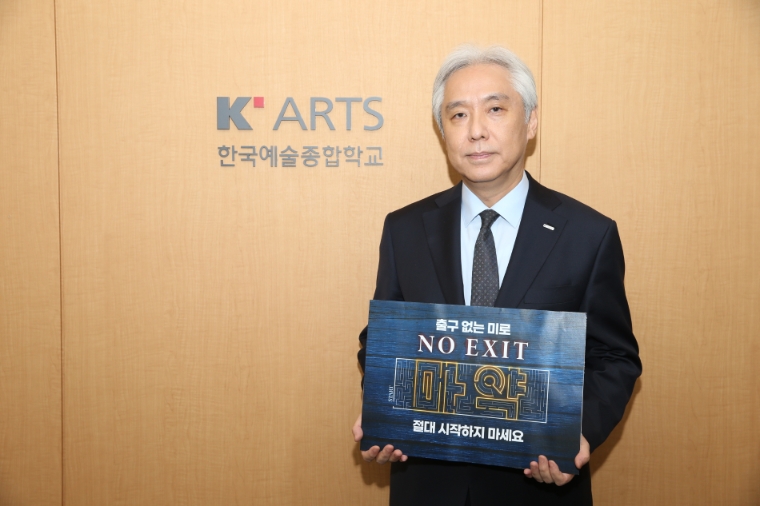 한예종 김대진 총장, 마약 근절 캠페인 동참