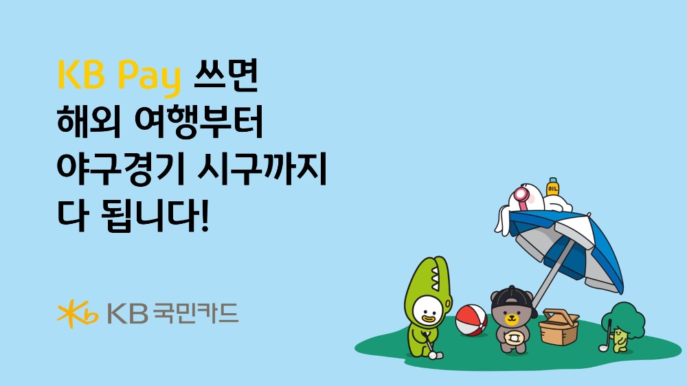 국민카드, KB Pay 고객 대상 해외 여행·야구 관람 등 이벤트 실시