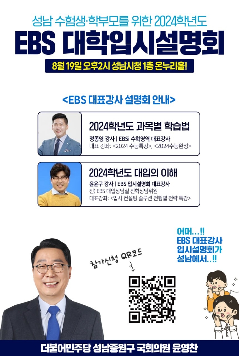 포스터=윤영찬 의원실 (오는 8월 19일 성남시청에서 개최될 2024년 EBS 대학입시설명회 웹자보이다. 2023.7.21)